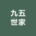 九五世家艾熏生活馆