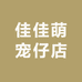 佳佳萌宠仔店