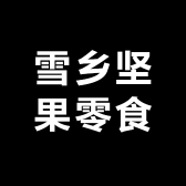 雪乡坚果零食