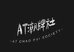 AT潮牌社