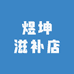 煜坤滋补店
