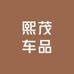 熙茂车品