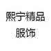 熙宁精品服饰