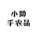 小助手农品