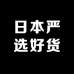 日本严选好货
