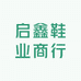 启鑫鞋业商行