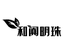 新疆和阗明珠土特产