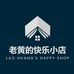 老黄的快乐小店