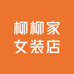 柳柳家女装店