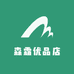 森霜优品店