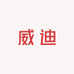 威迪酒类专营店