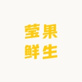 莹果鲜生