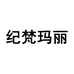 纪梵玛丽GIVENMARLI罗紫琳鞋类专卖店