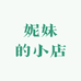 妮妹的小店