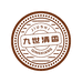 九世清香