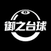 御之台球器材零售批发一站式采购店