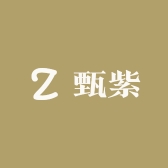 甄紫