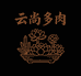 云尚多肉