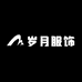 郑州市惠济区岁月服饰店