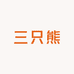 三只熊女鞋