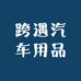 跨遇汽车用品