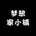 梦想家小镇