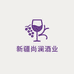 新疆尚澜酒业