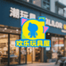 欢乐玩具屋潮玩