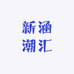 新涵潮汇