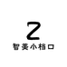 智美小档口