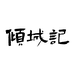 倾城记QINGCHENGJI