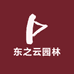 东之云园林