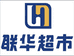 联华超市(共和新路店)