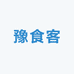 豫食客