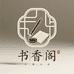 书香阁宣纸源头工厂