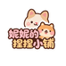 妮妮的捏捏小铺