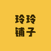 玲玲铺子