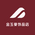 金玉曼饰品店