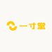一寸堂滋补养生企业店