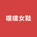 噗噗女鞋