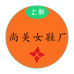 尚美女鞋厂