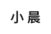 小晨女裤优选