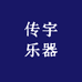 传宇乐器