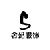 舍妃服饰