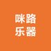 咪路乐器