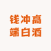 钱冲高端白酒