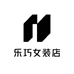 乐巧女装店