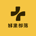 鲜果部落3店