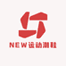 NEW运动潮鞋中仓