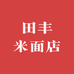 田丰米面店